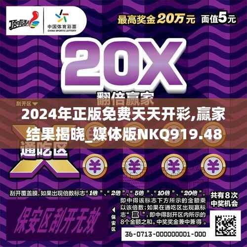 2024年正版免费天天开彩,赢家结果揭晓_媒体版NKQ919.48