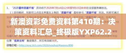 新澳资彩免费资料第410期:决策资料汇总_终极版YXP62.22