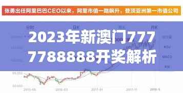 2023年新澳门7777788888开奖解析:安全性策略与SLI500.43个人版剖析