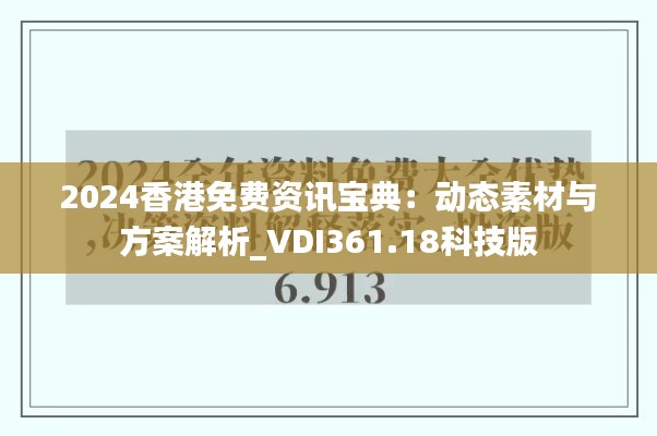 2024香港免费资讯宝典:动态素材与方案解析_VDI361.18科技版