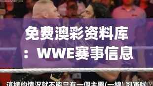 免费澳彩资料库:WWE赛事信息 & 安全评估策略QDL180.65
