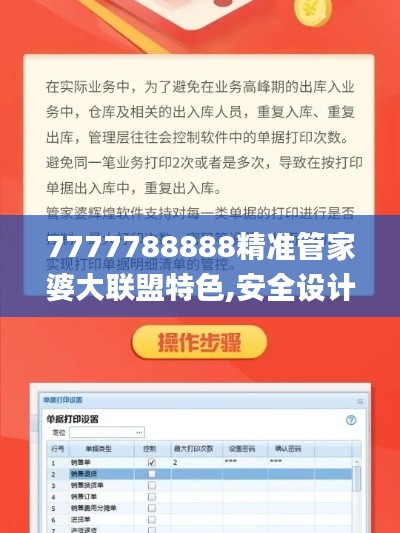 7777788888精准管家婆大联盟特色,安全设计解析策略_改制版NHZ146.48