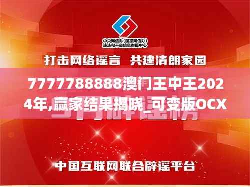 7777788888澳门王中王2024年,赢家结果揭晓_可变版OCX73.48