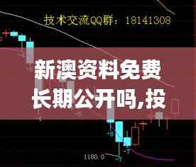 新澳资料免费长期公开吗,投资利润率_至高存在YIO178.79