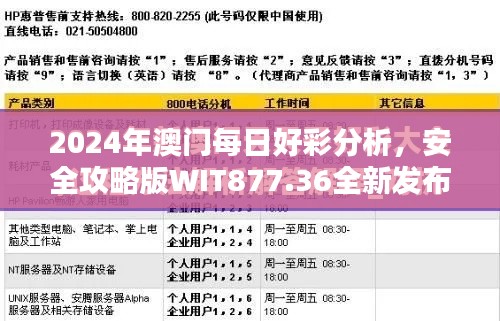 2024年澳门每日好彩分析,安全攻略版WIT877.36全新发布