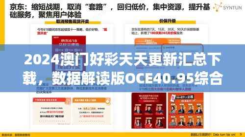2024澳门好彩天天更新汇总下载,数据解读版OCE40.95综合版
