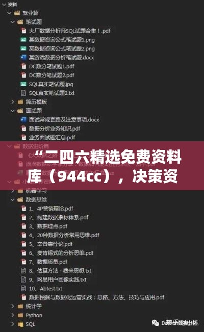 “二四六精选免费资料库(944cc),决策资料兑现神器ERC924.81版”