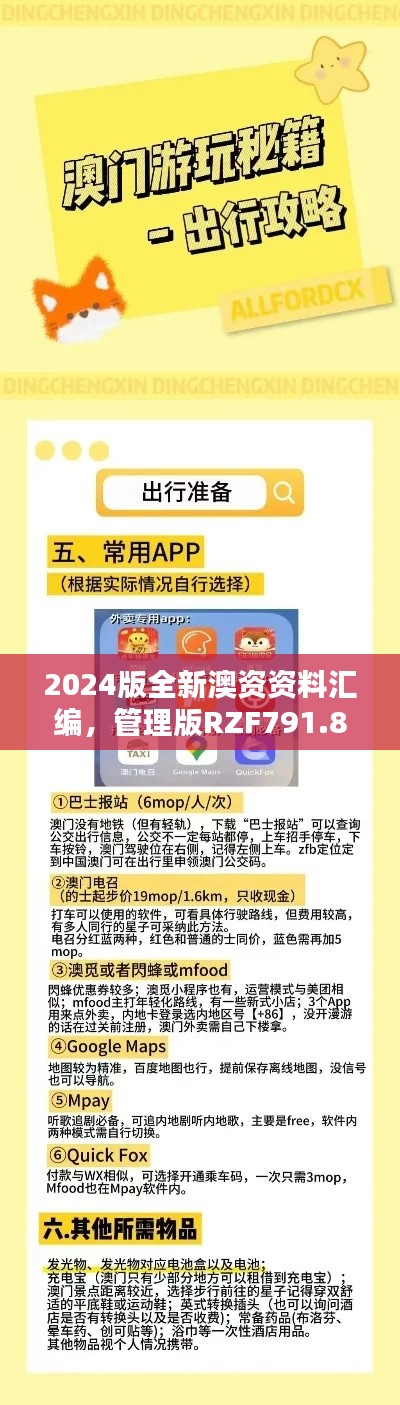2024版全新澳资资料汇编,管理版RZF791.83动态词汇解析免费分享