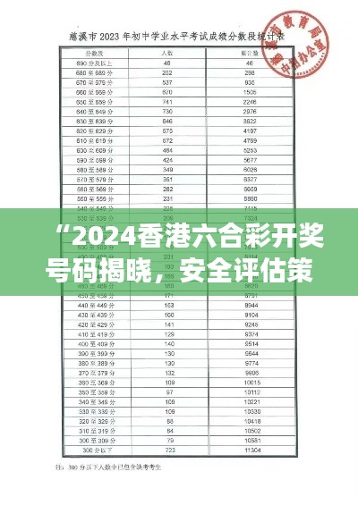 “2024香港六合彩开奖号码揭晓,安全评估策略升级版UCQ720.95”