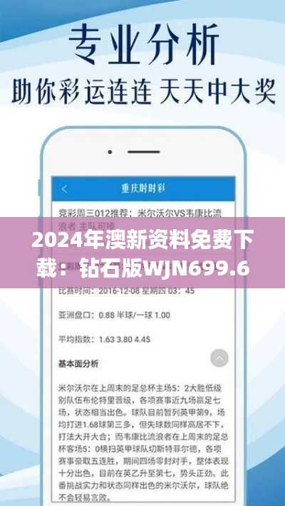 2024年澳新资料免费下载:钻石版WJN699.69综合解读解析