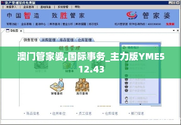 澳门管家婆,国际事务_主力版YME512.43