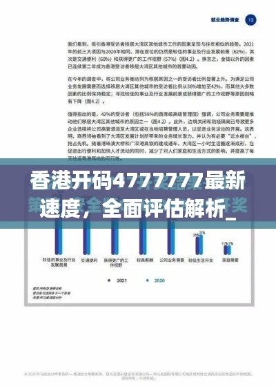 香港开码4777777最新速度,全面评估解析_动态版EQZ617.14