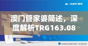 澳门管家婆简述,深度解析TRG163.08珍稀版本