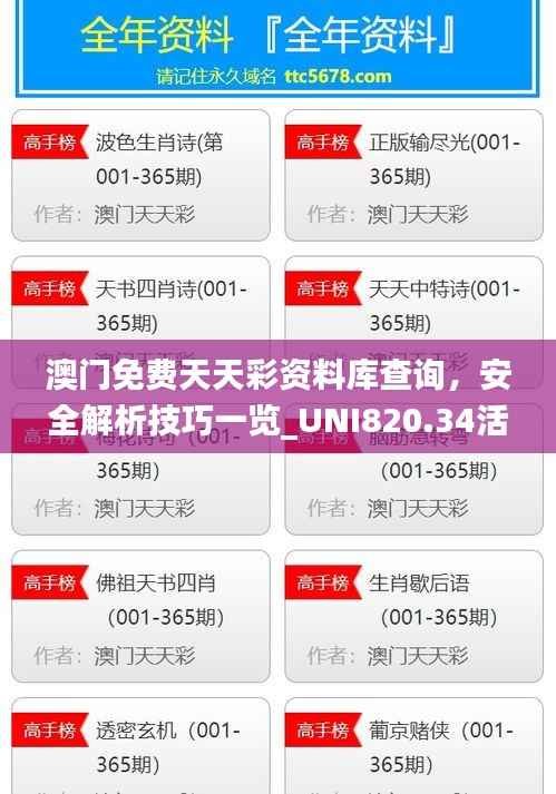 澳门免费天天彩资料库查询,安全解析技巧一览_UNI820.34活版