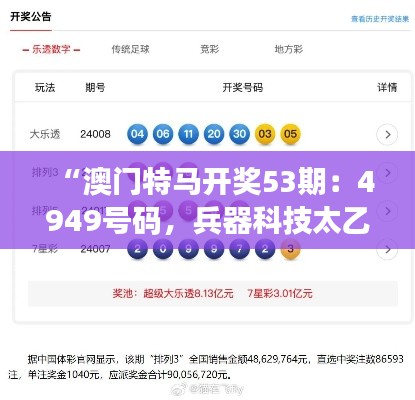 “澳门特马开奖53期:4949号码,兵器科技太乙太仙GTR668.62揭晓”