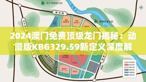 2024澳门免费顶级龙门揭秘:动漫版KBG329.59新定义深度解析