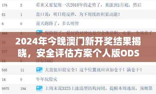 2024年今晚澳门新开奖结果揭晓,安全评估方案个人版ODS705.26发布