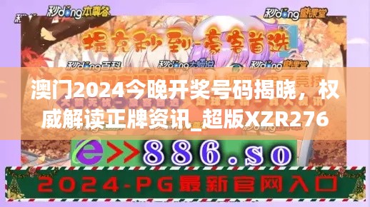 澳门2024今晚开奖号码揭晓,权威解读正牌资讯_超版XZR276.64