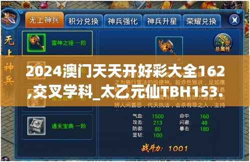 2024澳门天天开好彩大全162,交叉学科_太乙元仙TBH153.82