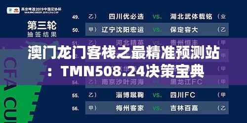 澳门龙门客栈之最精准预测站:TMN508.24决策宝典