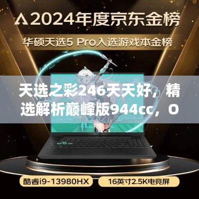 天选之彩246天天好,精选解析巅峰版944cc,OFR918.88推荐