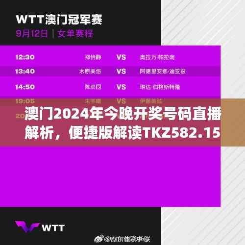 澳门2024年今晚开奖号码直播解析,便捷版解读TKZ582.15