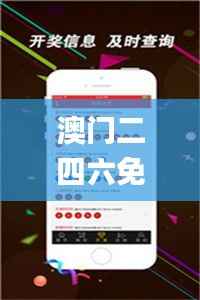 澳门二四六免费资料大全499,管理学_预测版KGD850.19