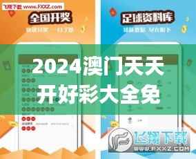 2024澳门天天开好彩大全免费,数据资料解释落实_探险版XBY631.16