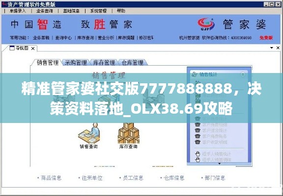 精准管家婆社交版7777888888,决策资料落地_OLX38.69攻略