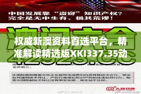 权威新澳资料首选平台,精准解读精选版XKI337.35动态