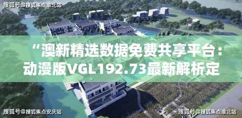 “澳新精选数据免费共享平台:动漫版VGL192.73最新解析定义”