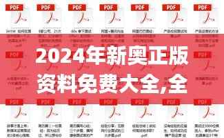 2024年新奥正版资料免费大全,全面解答解析_个人版PBS693.66