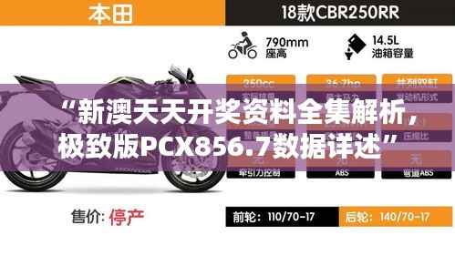 “新澳天天开奖资料全集解析,极致版PCX856.7数据详述”