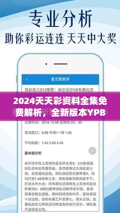 2024天天彩资料全集免费解析,全新版本YPB514.09深度解读
