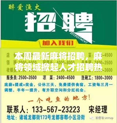 本周麻将领域人才招聘热潮深度解析