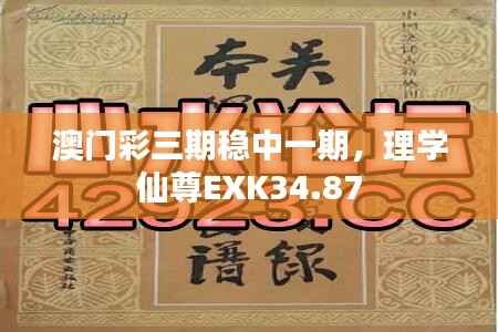 澳门彩三期稳中一期,理学仙尊EXK34.87