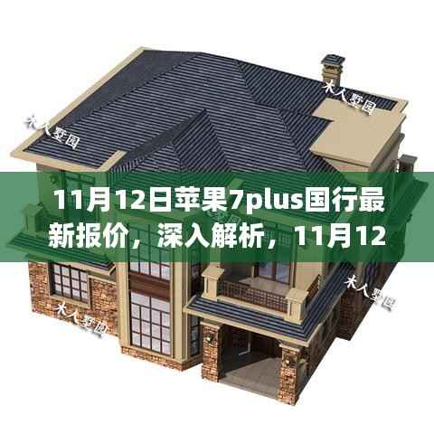 11月12日苹果7plus国行最新报价详解,特性、使用体验与目标用户群体分析