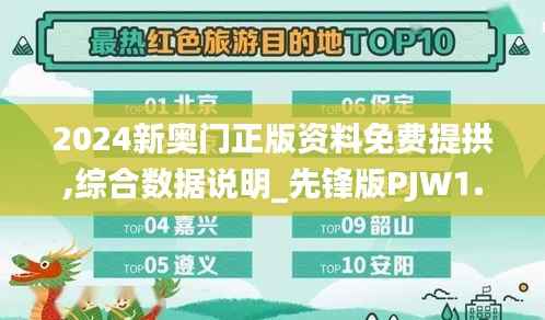 2024新奥门正版资料免费提拱,综合数据说明_先锋版PJW1.68