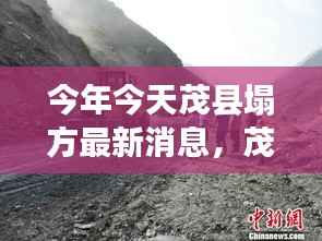 茂县塌方监测新利器,智能科技重塑灾害预警,前沿科技生活体验最新报道