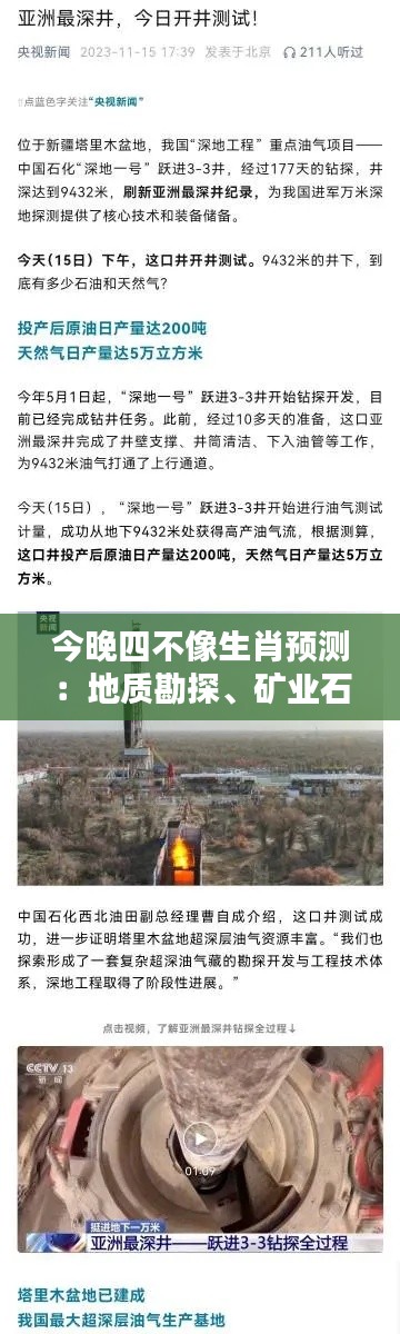 今晚四不像生肖预测:地质勘探、矿业石油板块——破虚BTU774.2