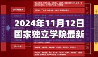 国家独立学院新政策引领学习革命与自我超越,2024年最新政策解读