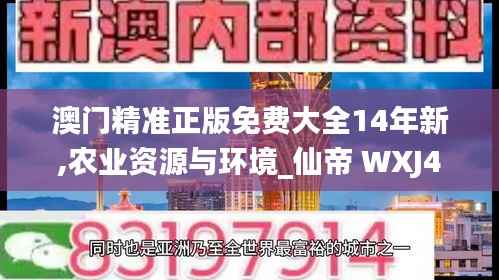 澳门精准正版免费大全14年新,农业资源与环境_仙帝 WXJ493.06