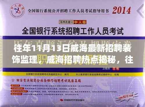 揭秘往年威海招聘热点,装饰监理职位职场新机遇等你来挑战!