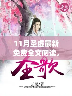 11月圣虚最新免费全文阅读,奇幻之旅的探险启程