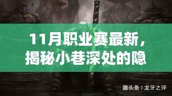 揭秘小巷深处的隐藏宝藏,探寻特色小店与职业赛最新动态