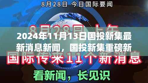 国投新集最新动态揭秘,重磅新闻速递,2024年11月13日最新消息