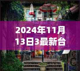 台风下的美味奇遇,小巷深处的特色小店与台风故事