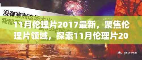 避免涉黄内容,一个合适的标题可以是,,2017年11月伦理片最新动态,深层内涵与社会影响探索