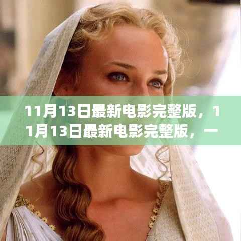 不容错过!11月13日最新电影完整版,视觉盛宴独家解析与观影指南
