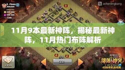揭秘11月最新神阵,热门布阵解析